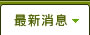 最新消息