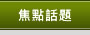 焦點話題