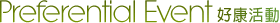 好康活動
