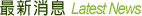 最新消息