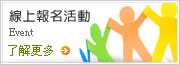 線上報名活動