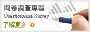 問卷調查專區