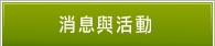 消息與活動
