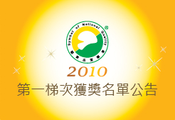 SNQ  2010第一梯次獲獎名單公告
