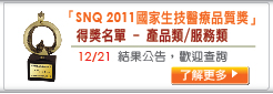 2011 國家生技醫療品質獎得獎名單
