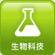 生物科技類