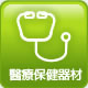 醫療保健器材類