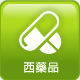 西藥品類