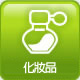 化粧品類