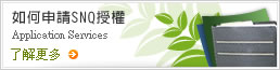 如何申請SNQ授權