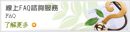 線上FAQ諮詢服務