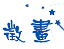 天使愛畫畫