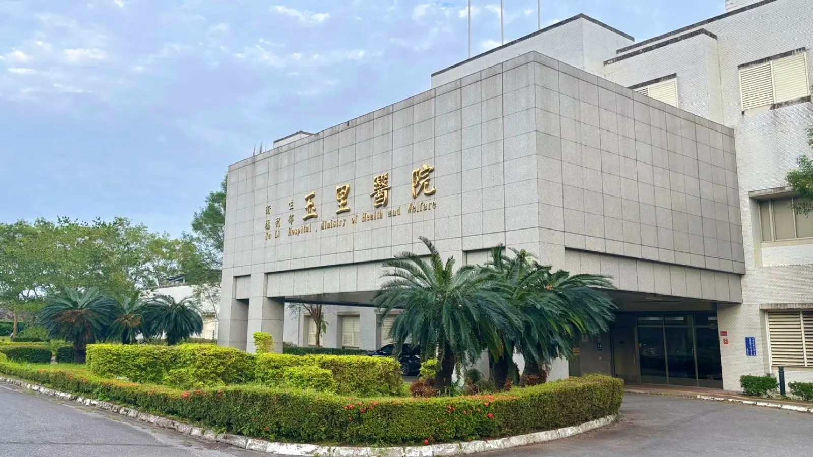 Yuli Hospital Ministry of Health and welfare