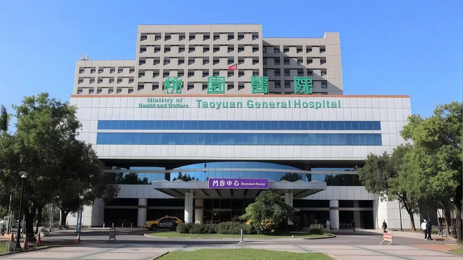 Taoyuan General Hospital , Ministry of Health and Welfare
