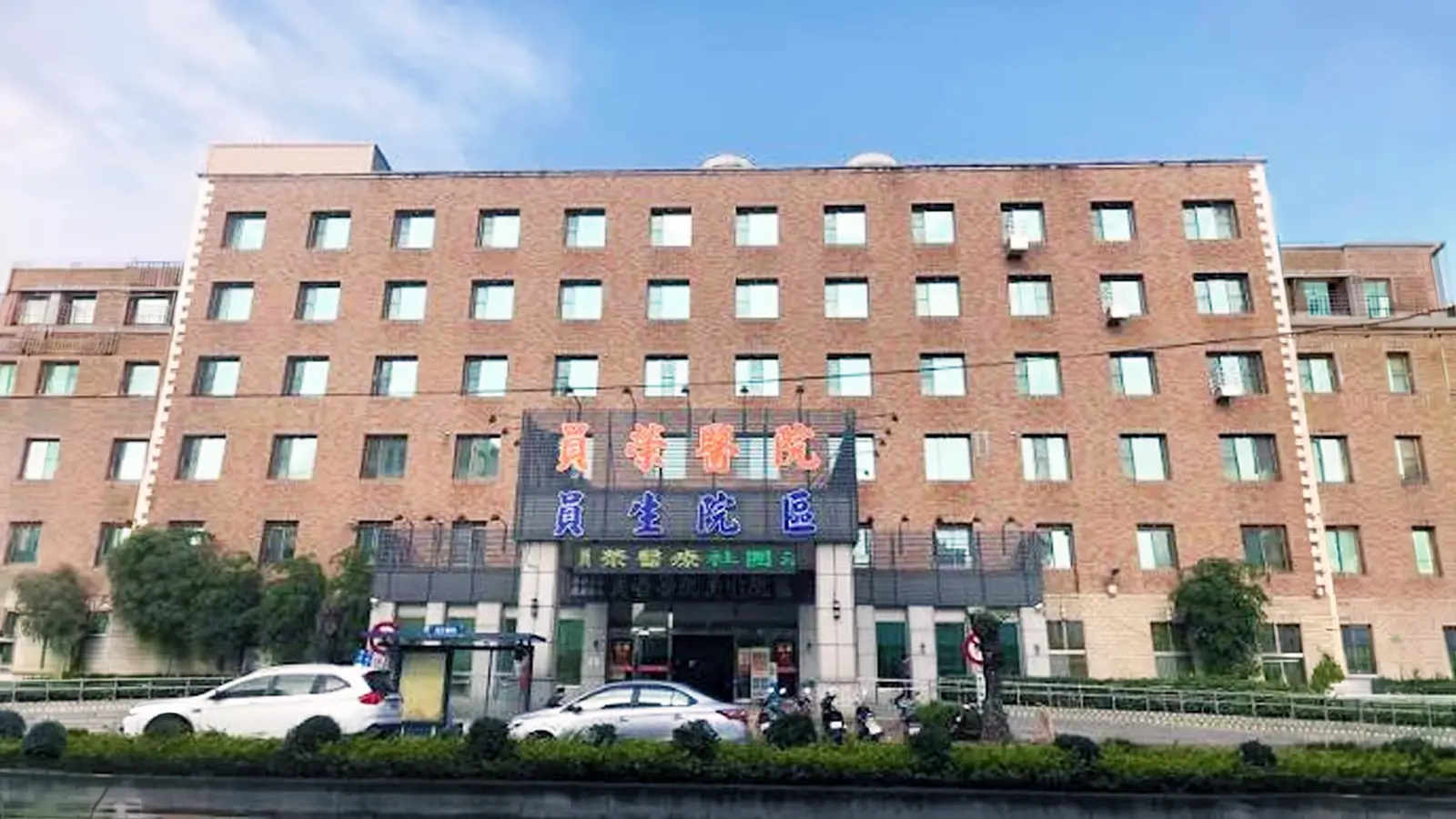 Yuan Rung Hospital