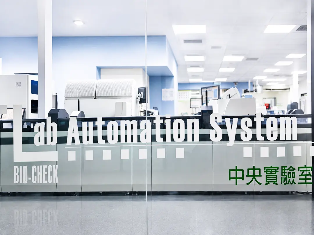 自動化整合中央實驗室
