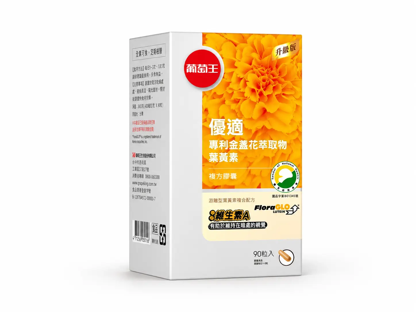 優適專利金盞花萃取物葉黃素複方膠囊