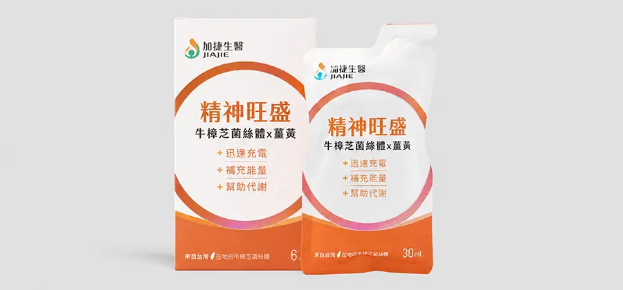 精神旺盛 牛樟芝菌絲體x薑黃精粹飲