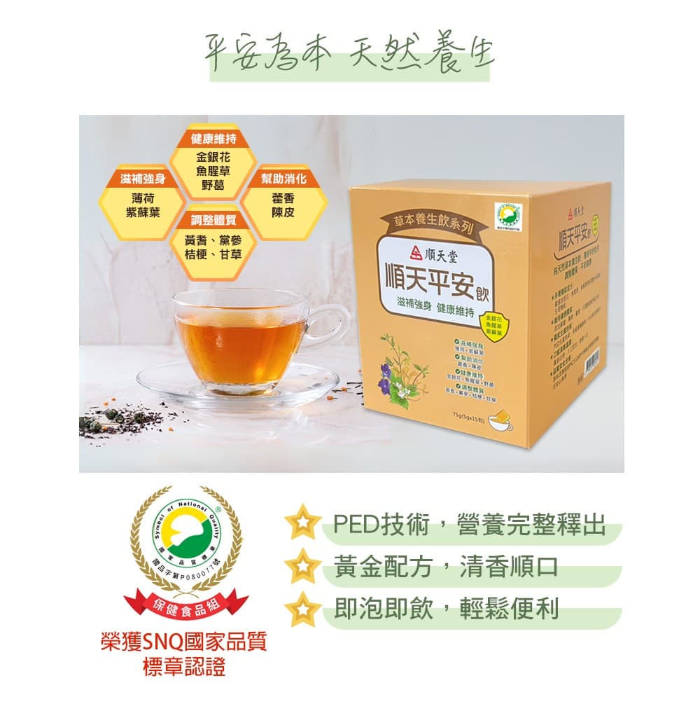 順天平安飲