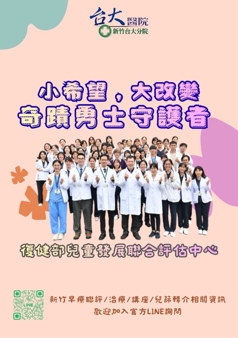 兒童發展遲緩聯合評估
