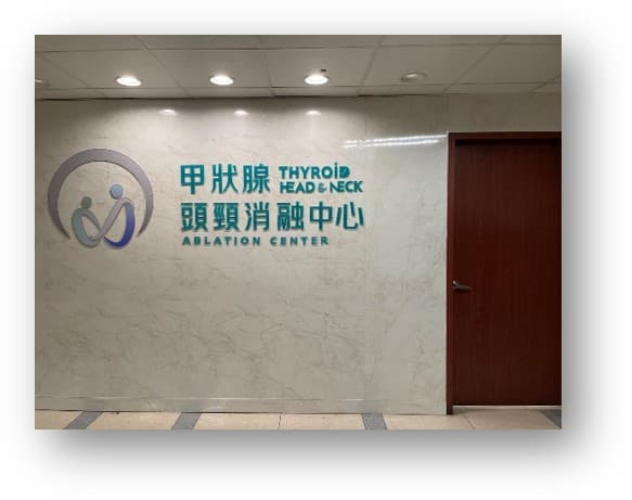 頭頸部腫瘤微創消融治療