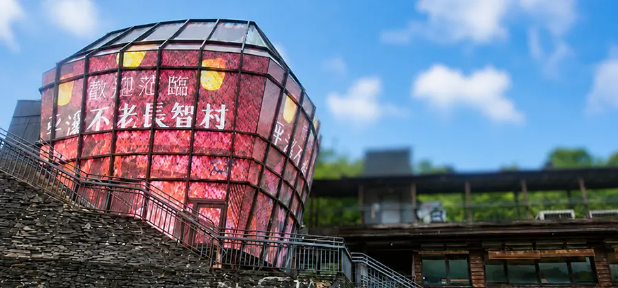 平溪不老長智村