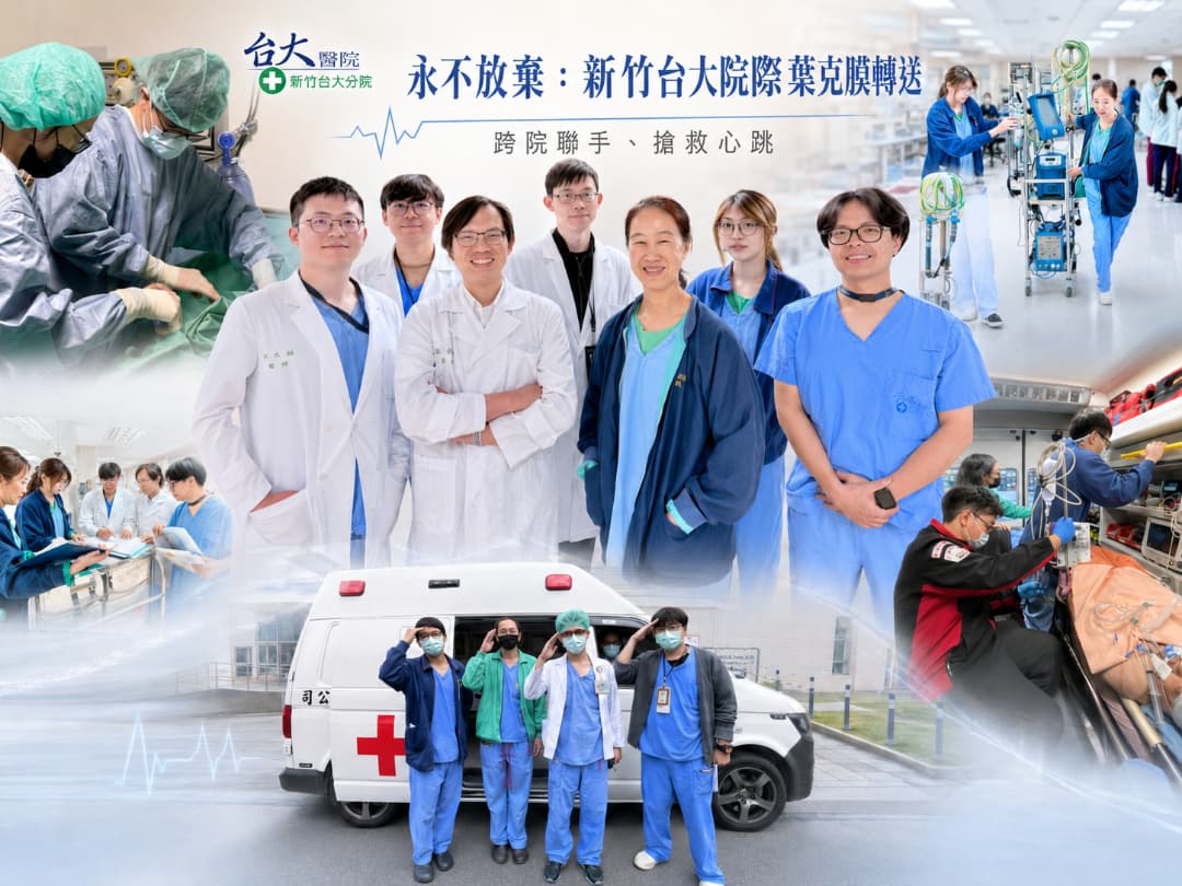 永不放棄：院際葉克膜轉送