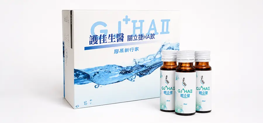 關立捷口服玻尿酸飲