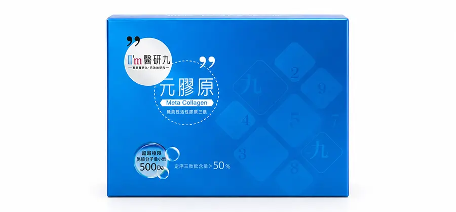 I’m 醫研九 元膠原®
