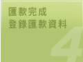 匯款完成、登錄匯款資料