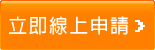 立即線上申請 立即線上申請