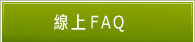 線上FAQ