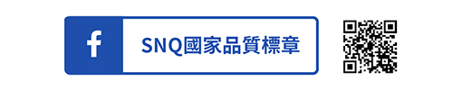 前往追蹤 SNQ 國家品質標章 FB 專頁