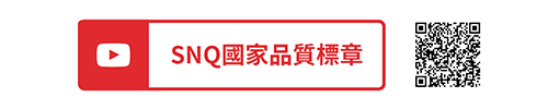 觀看 SNQ 國家品質標章的 Youtube 獲得認證產品/申請心法