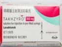 得釋腫注射劑300毫克