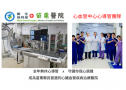 緊急醫療資源不足區域之全時全方位心導管網佈建—整合、創新、突破