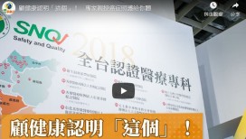顧健康認明「這個」！專家親授癌症照護給你聽 (健康醫療網)