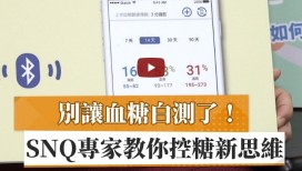 別讓血糖白測了！SNQ專家教你控糖新思維 (健康醫療網)