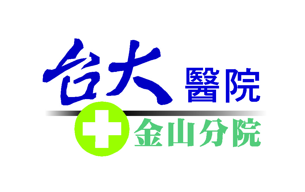 國立臺灣大學醫學院附設醫院金山分院