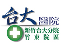 國立臺灣大學醫學院附設醫院新竹臺大分院生醫醫院竹東院區　( 新竹縣 )