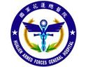 國軍花蓮總醫院　( 花蓮縣 )