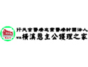 行天宮醫療志業醫療財團法人附設橫溪恩主公護理之家　( 新北市 )