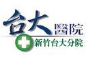 國立臺灣大學醫學院附設醫院新竹臺大分院　( 新竹縣 )