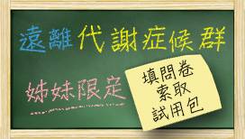 ☆遠離代謝症候群☆ 姊妹限定  填答問卷即可索取試用包