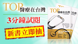 《TOP醫療在台灣-SNQ認證專科醫療指南》