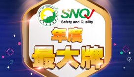 (更新：公布得獎名單)【SNQ認證產品年度最大牌調查暨美夢成真】活動