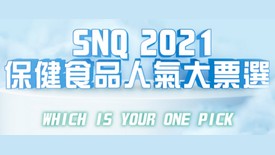 【我認證，你見證 】SNQ 2021保健食品人氣大票選